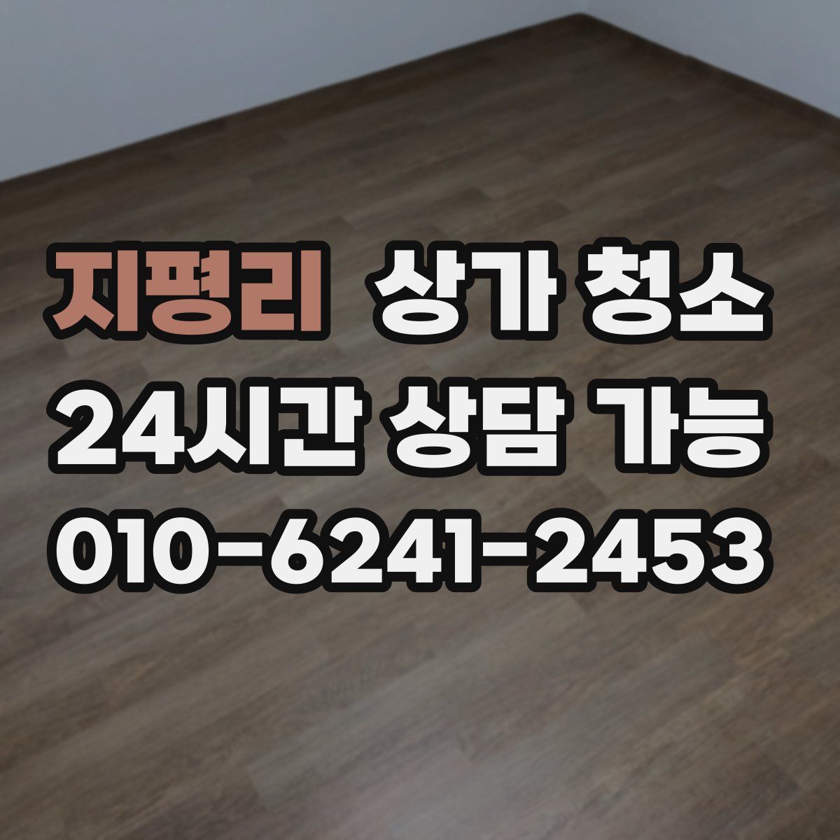 지평리 상가 청소