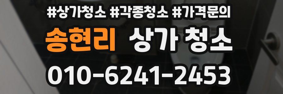 송현리 상가 청소