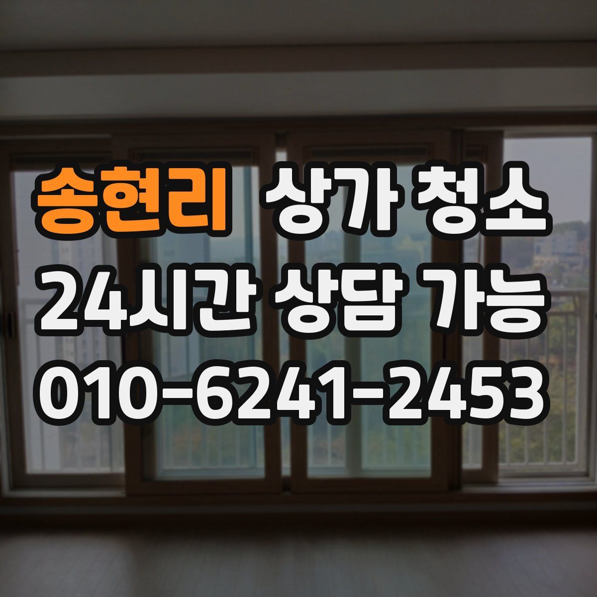 송현리 상가 청소