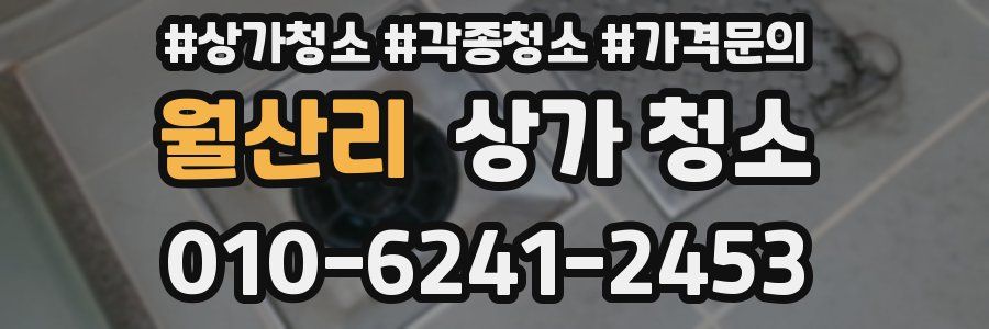 월산리 상가 청소