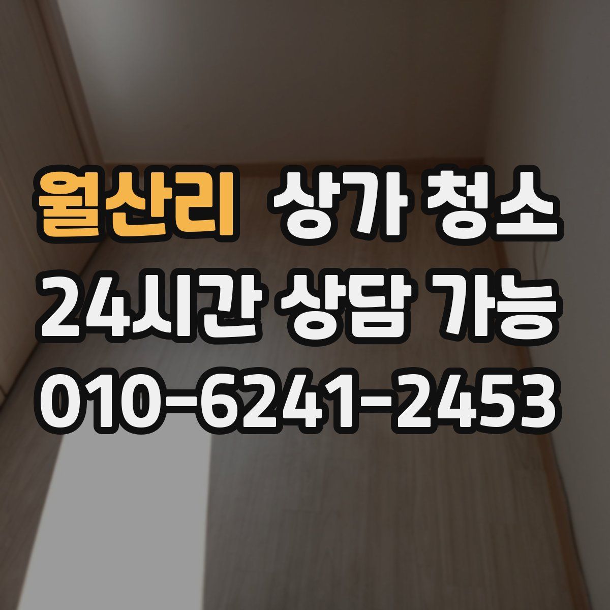 월산리 상가 청소