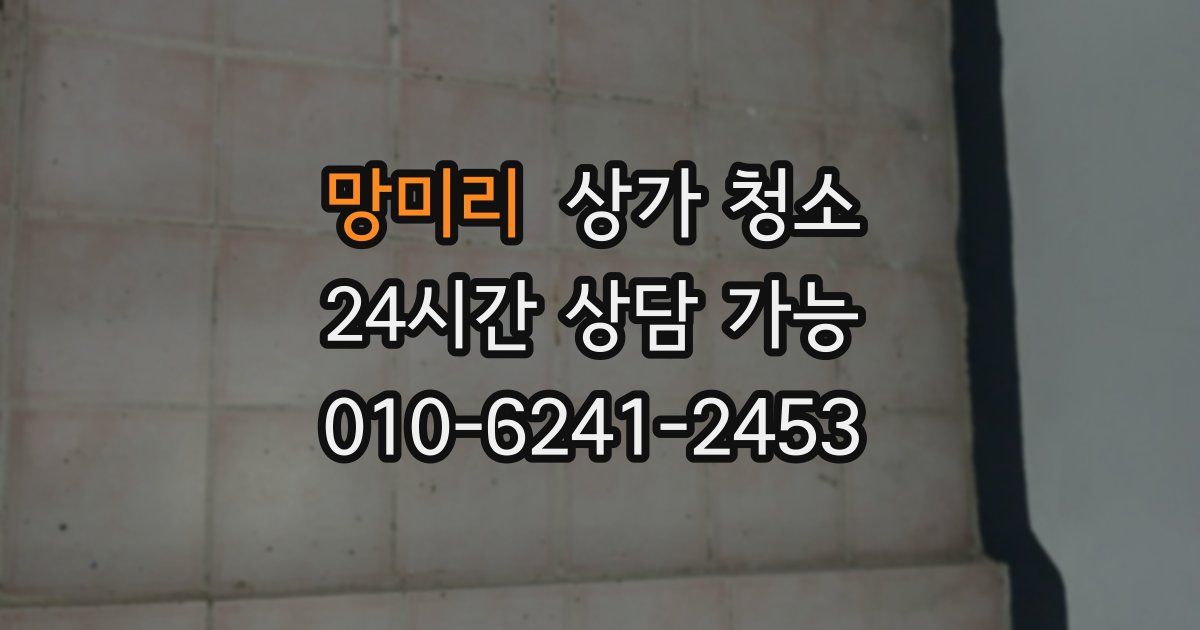 망미리 상가 청소