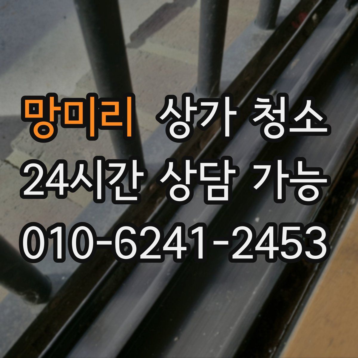 망미리 상가 청소