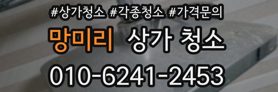 망미리 상가 청소