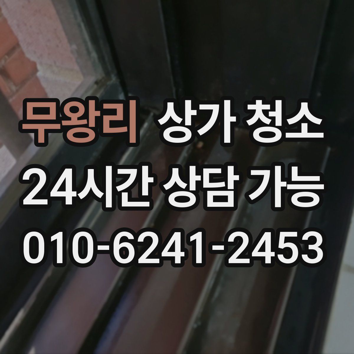 무왕리 상가 청소
