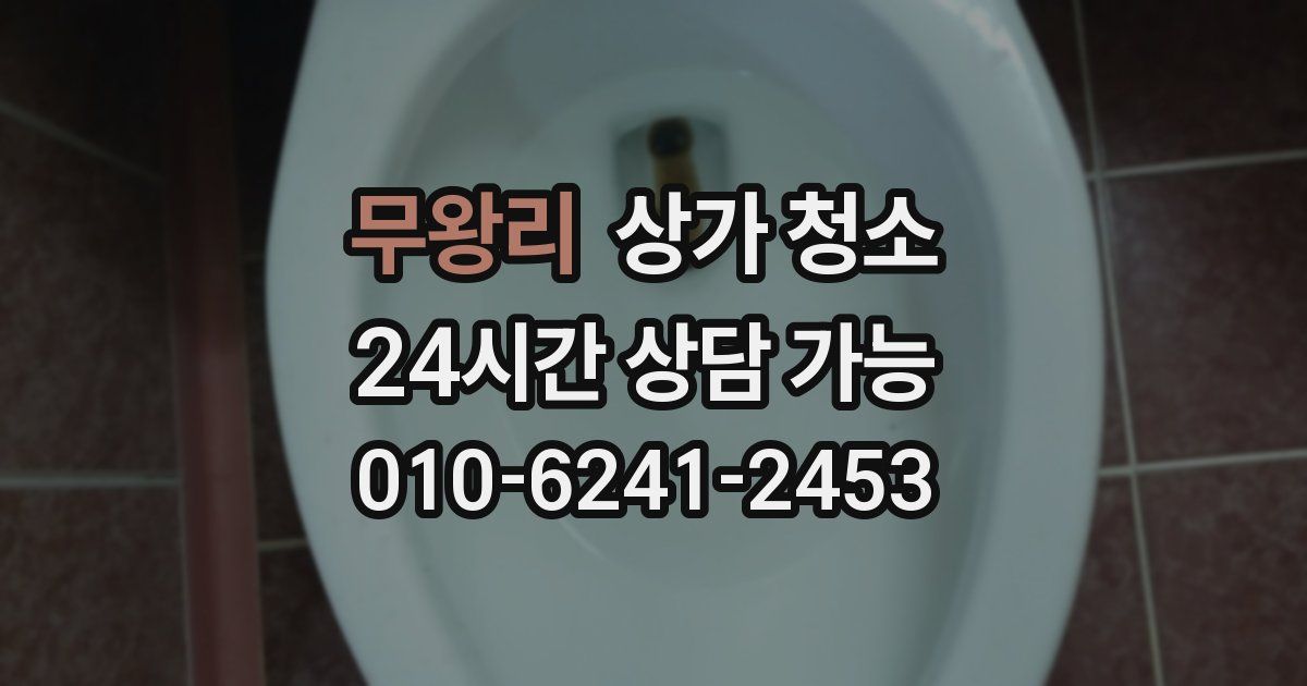 무왕리 상가 청소