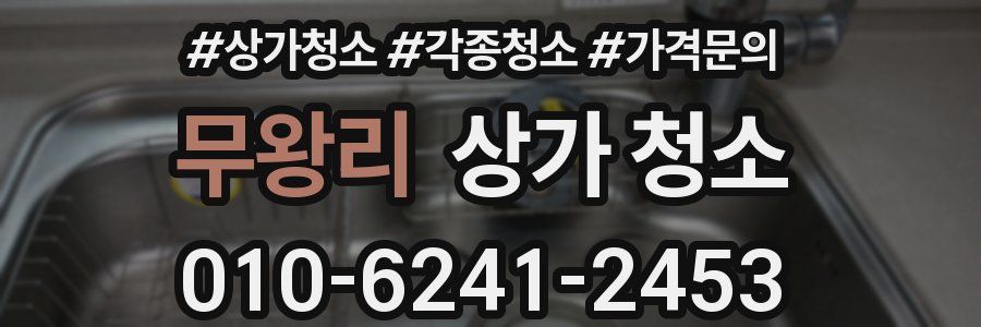 무왕리 상가 청소