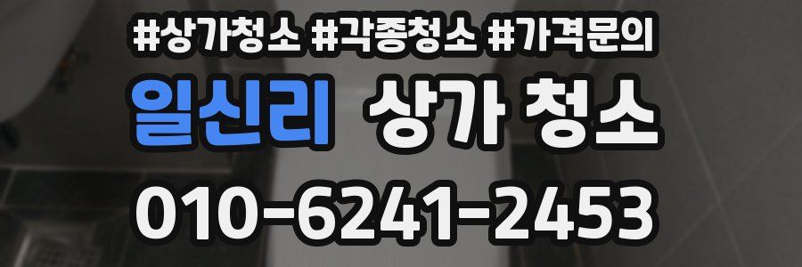 일신리 상가 청소