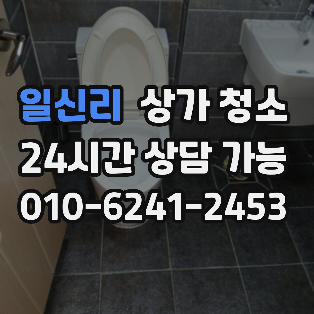 일신리 상가 청소