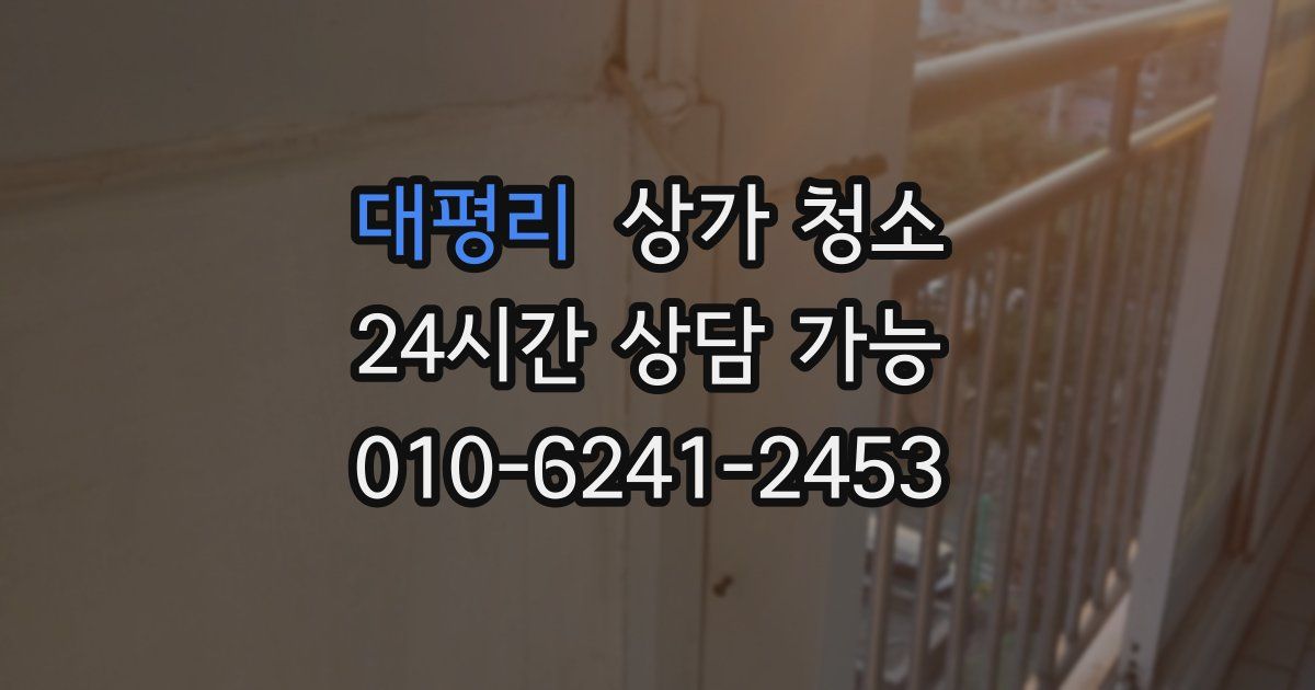 대평리 상가 청소