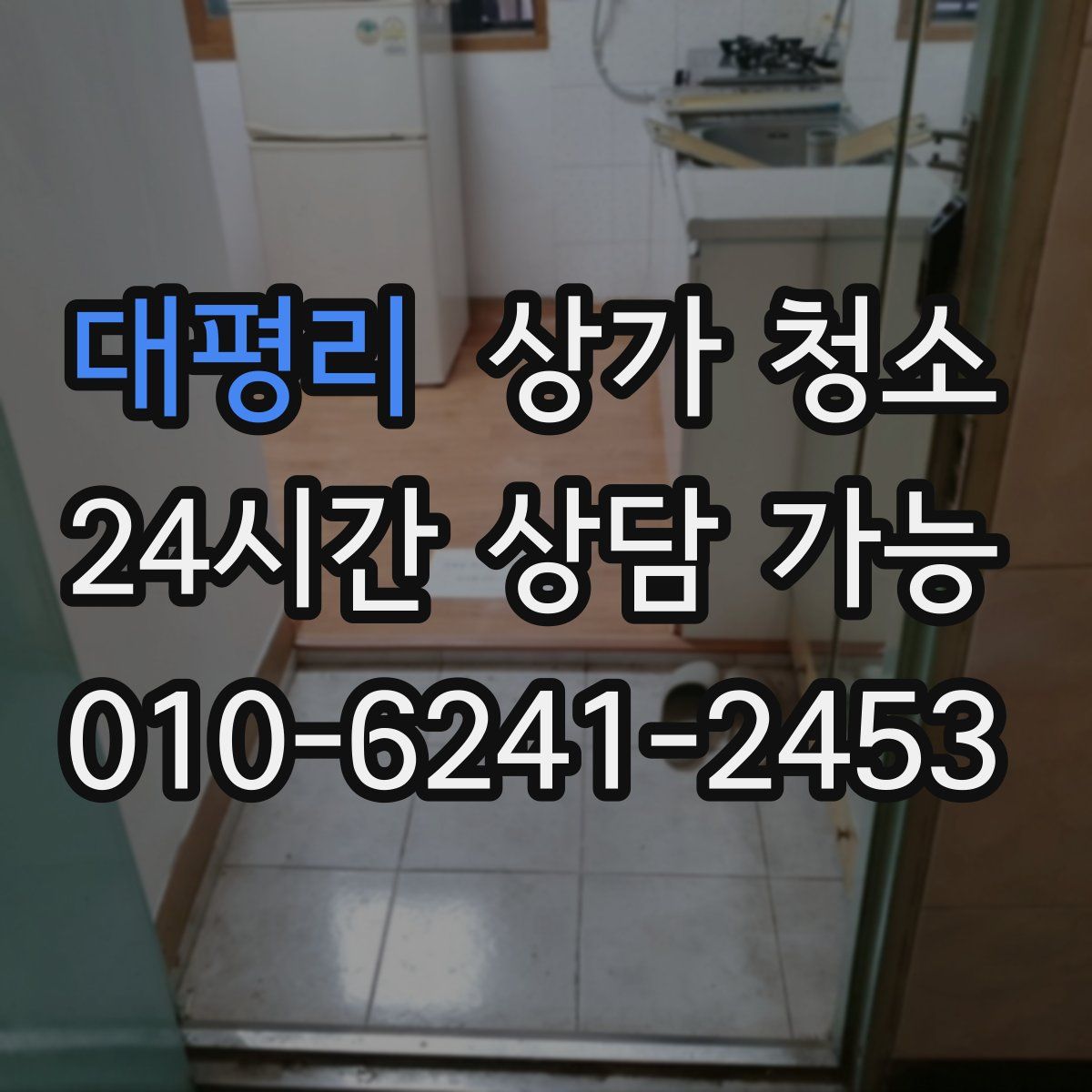 대평리 상가 청소