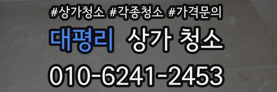 대평리 상가 청소