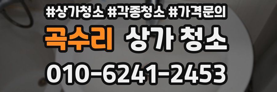 곡수리 상가 청소