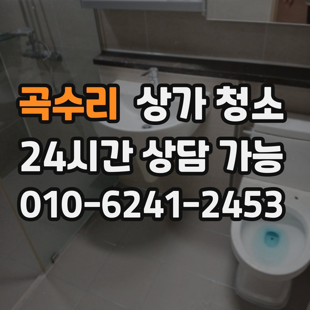곡수리 상가 청소