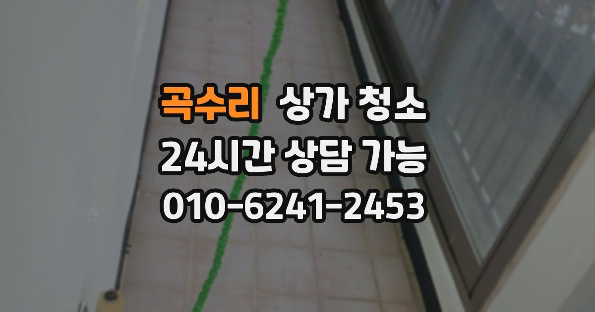 곡수리 상가 청소