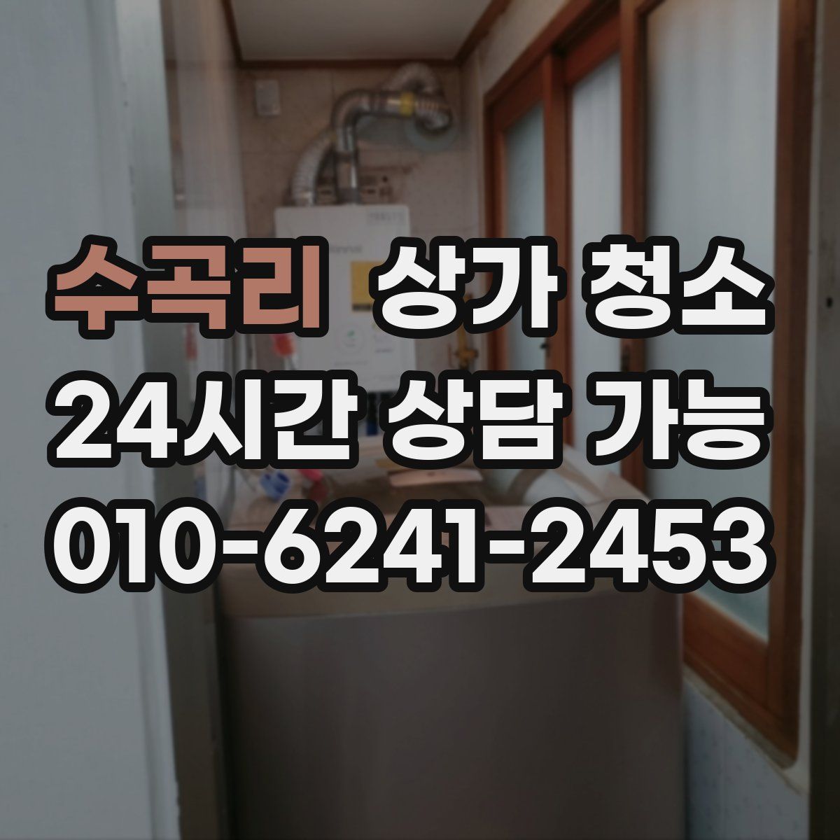 수곡리 상가 청소