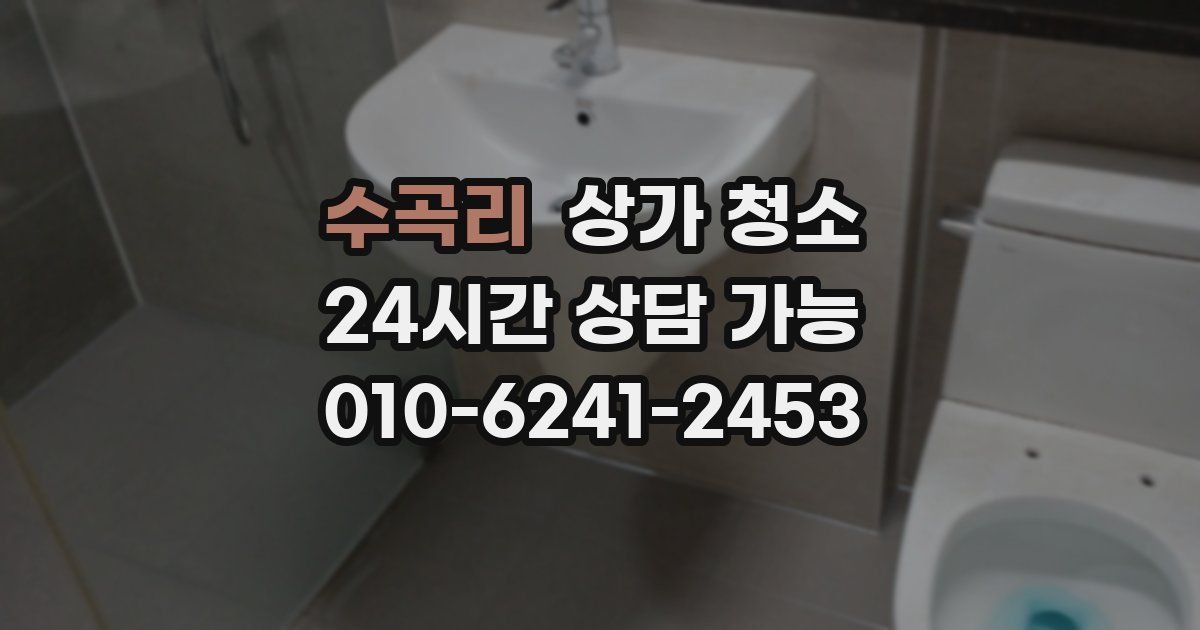 수곡리 상가 청소
