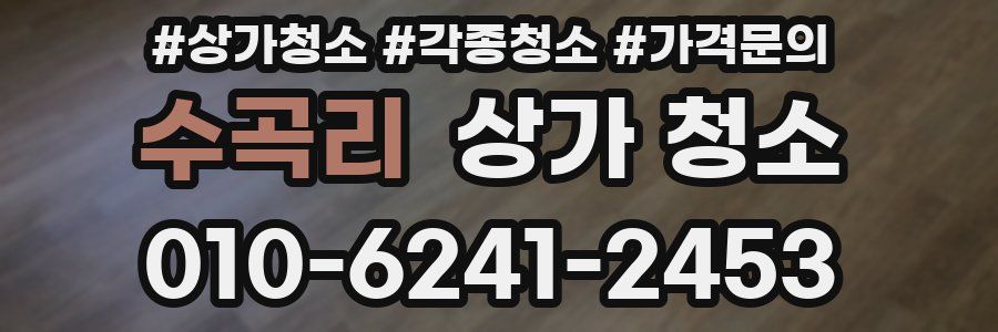 수곡리 상가 청소