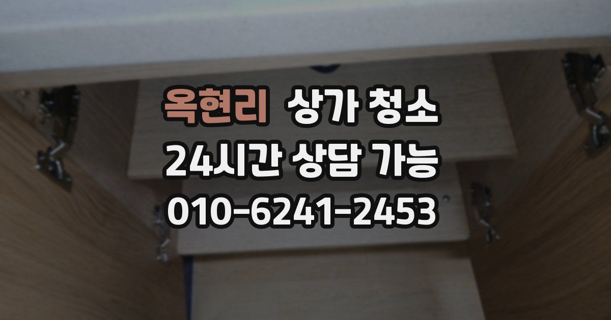 옥현리 상가 청소