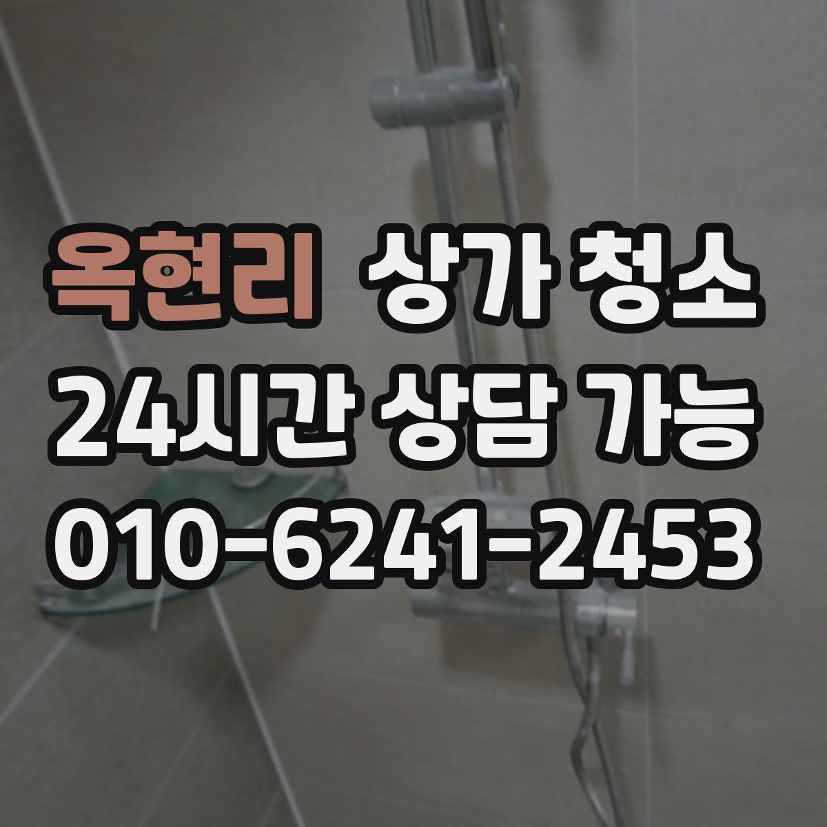 옥현리 상가 청소