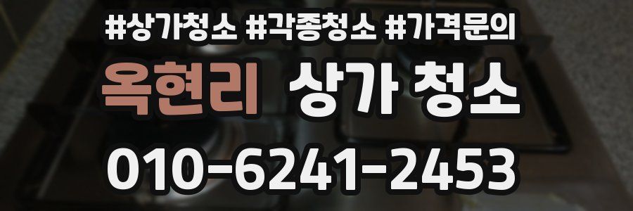 옥현리 상가 청소