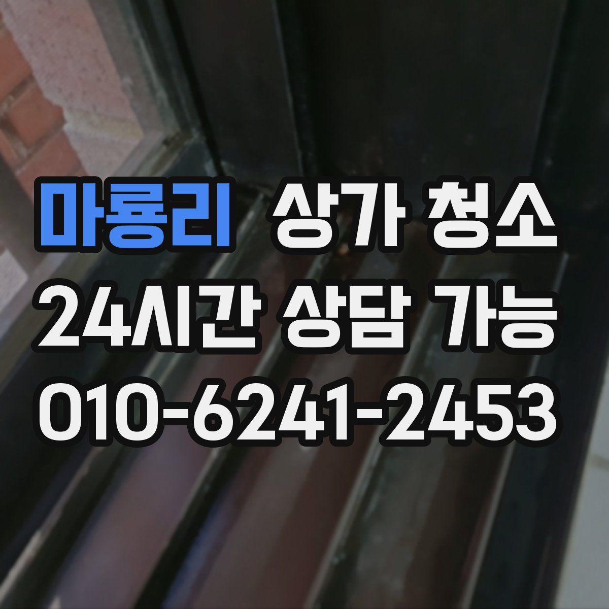 마룡리 상가 청소