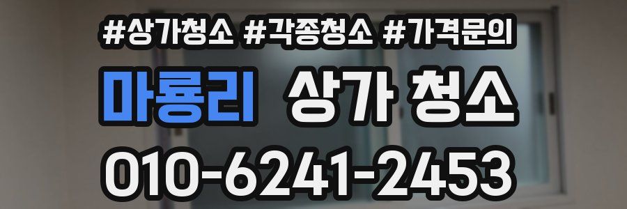 마룡리 상가 청소