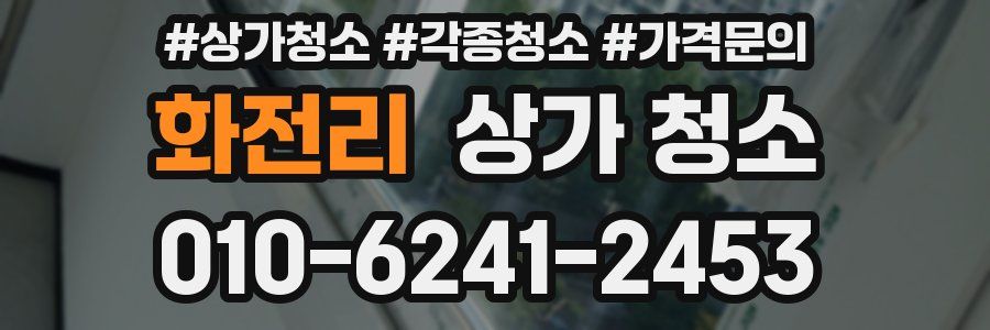 화전리 상가 청소