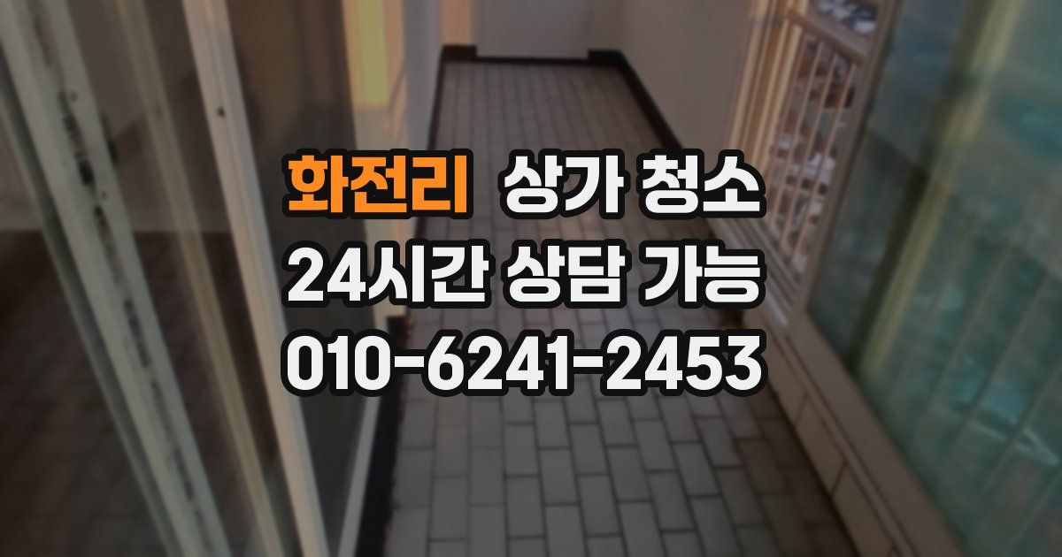 화전리 상가 청소