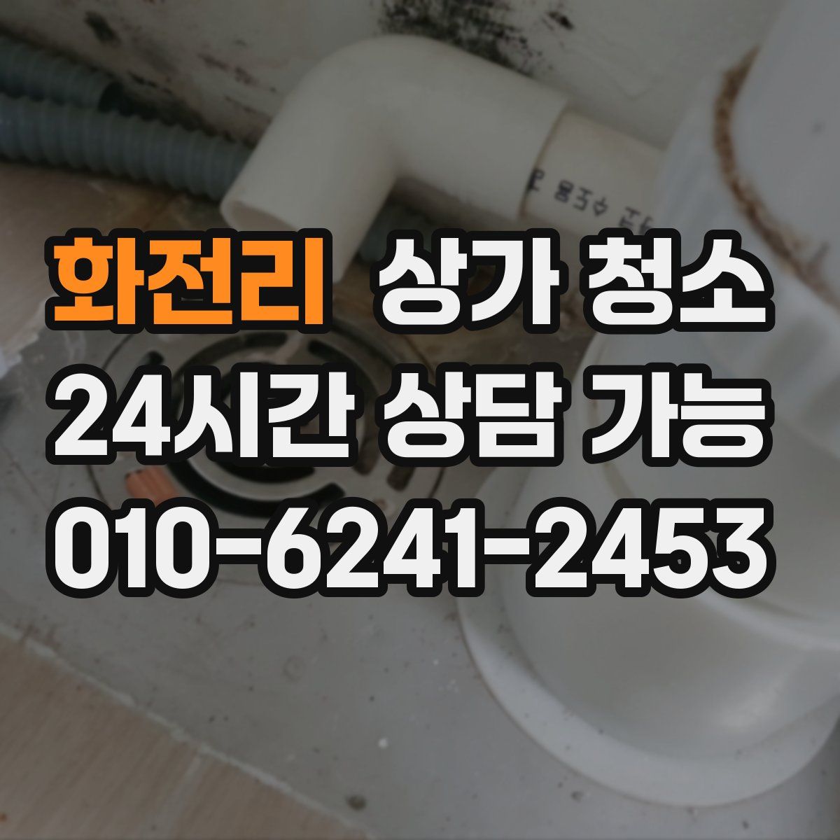 화전리 상가 청소