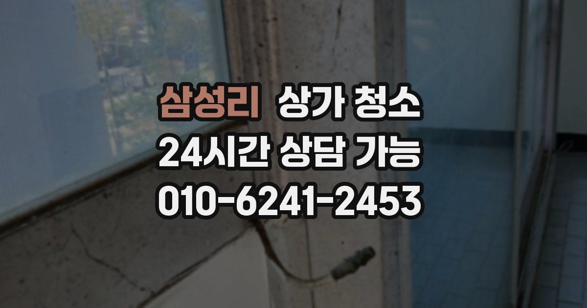 삼성리 상가 청소