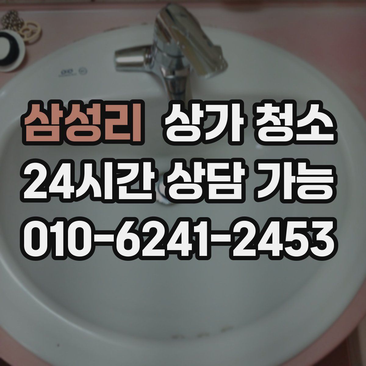 삼성리 상가 청소