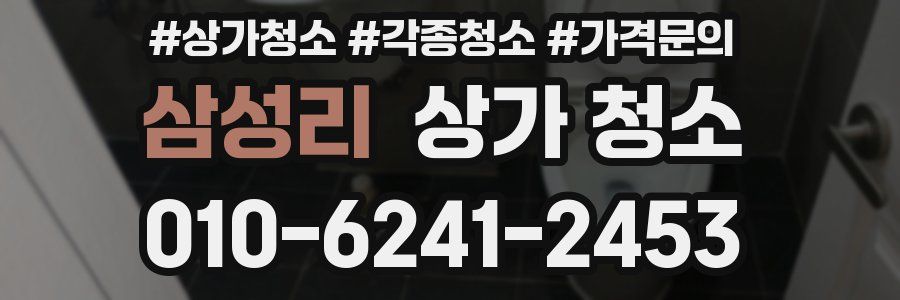 삼성리 상가 청소