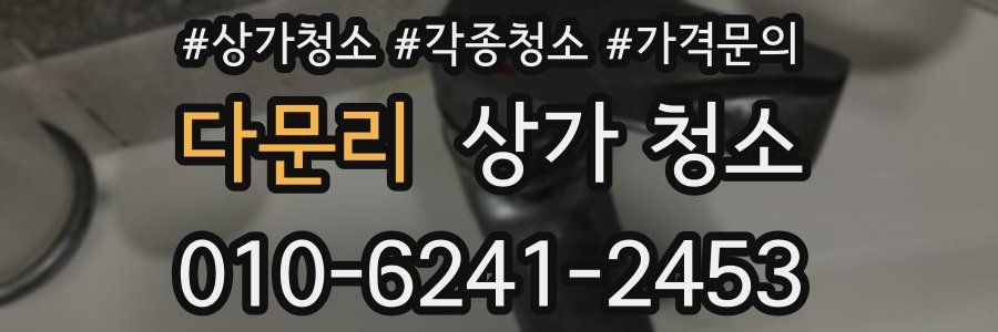 다문리 상가 청소