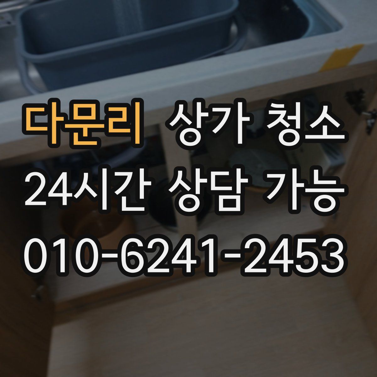 다문리 상가 청소