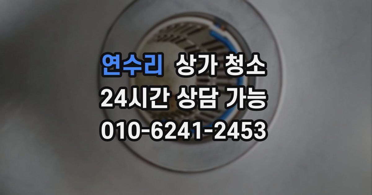 연수리 상가 청소