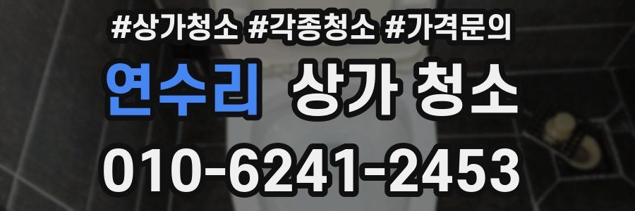 연수리 상가 청소