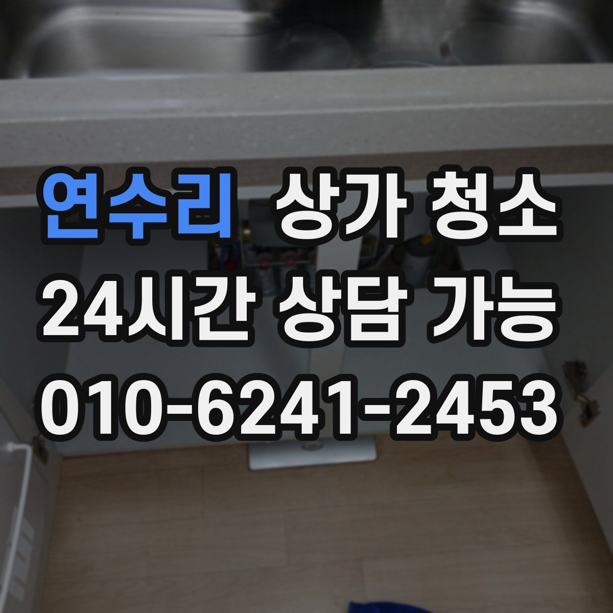 연수리 상가 청소