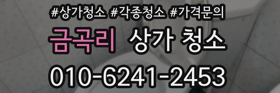 금곡리 상가 청소