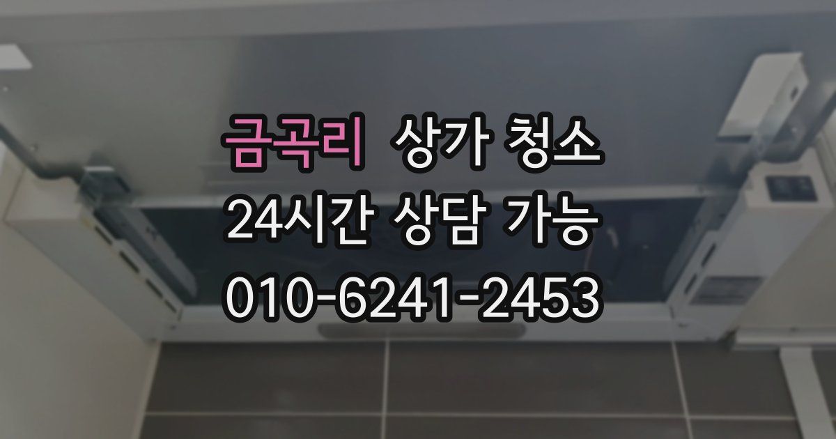 금곡리 상가 청소