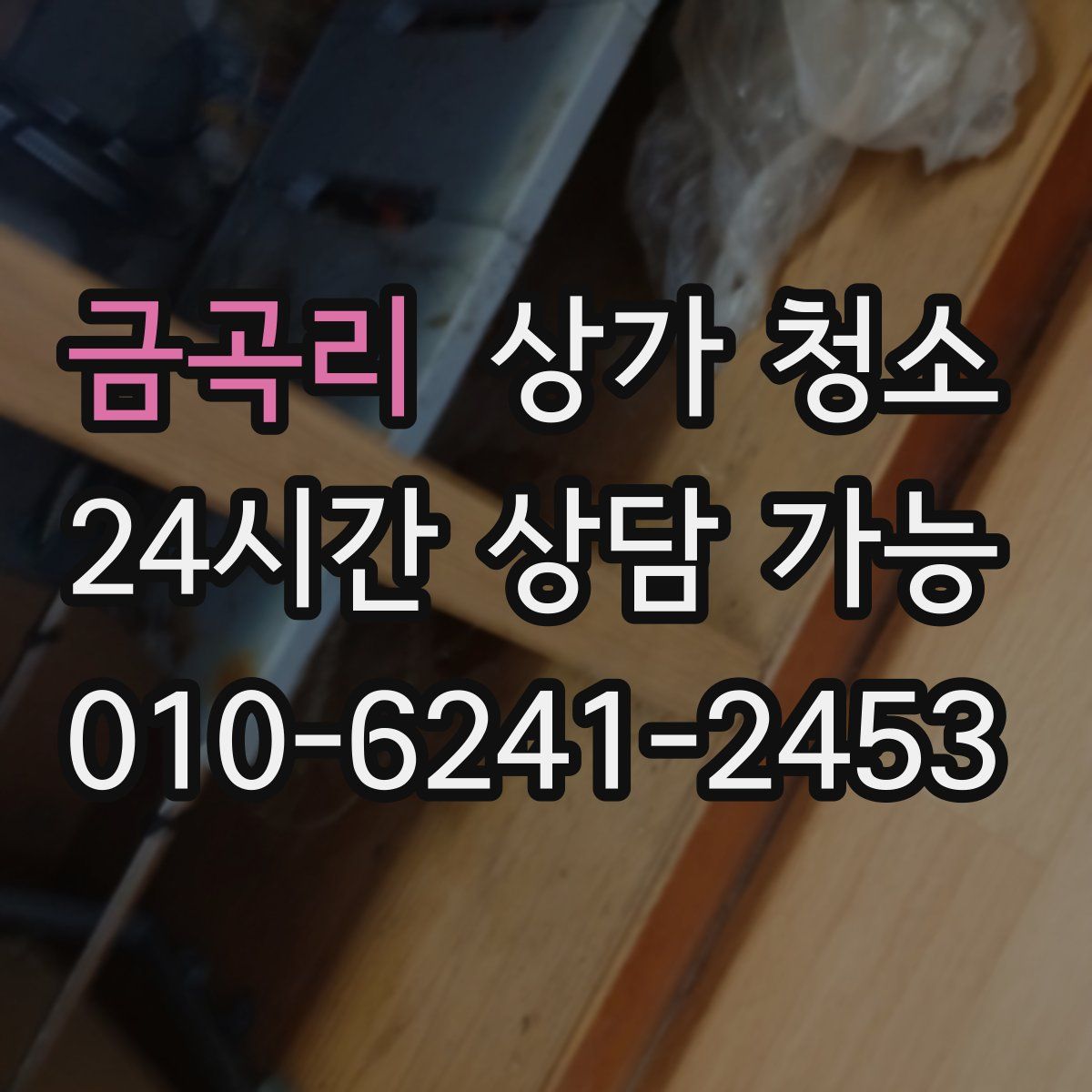 금곡리 상가 청소