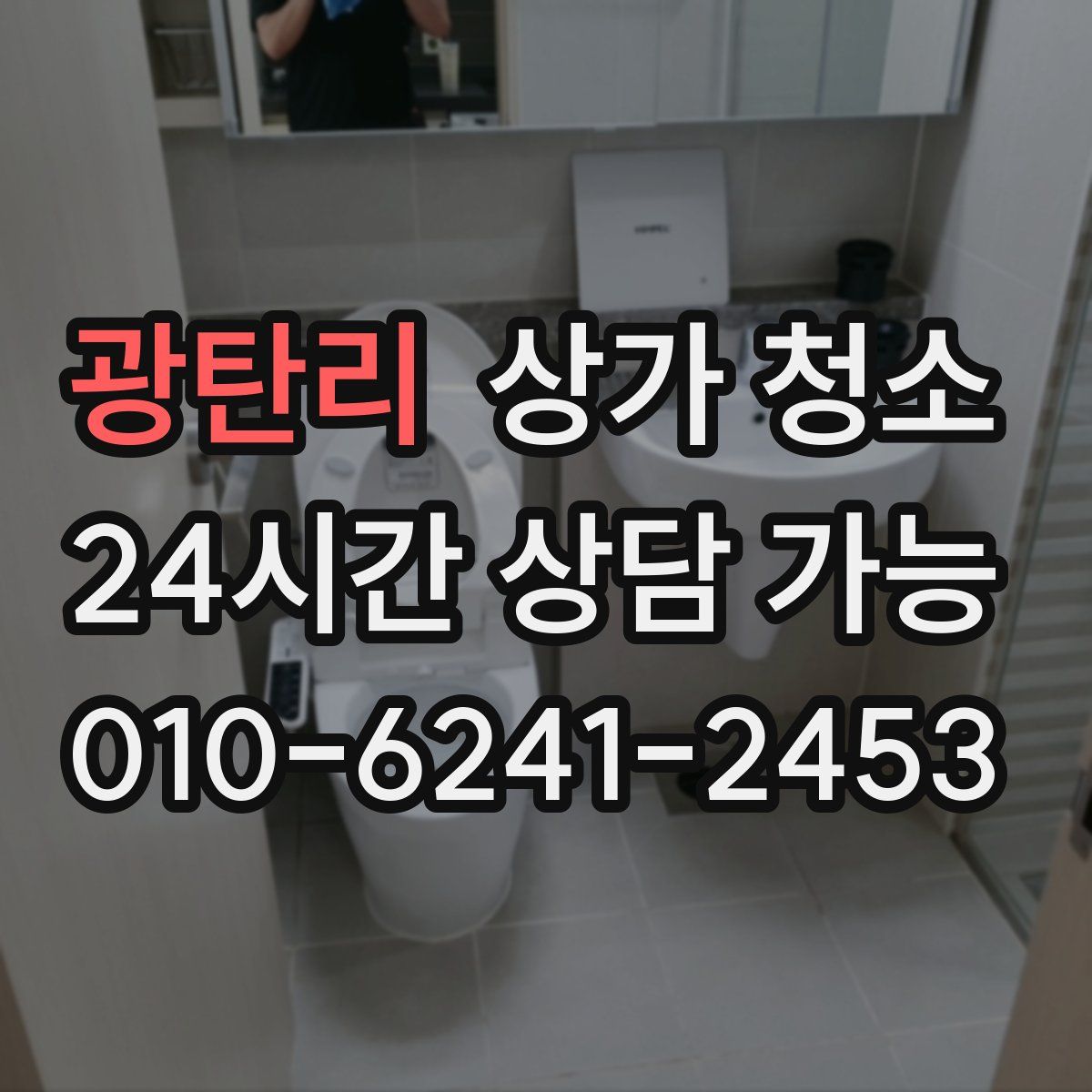 광탄리 상가 청소