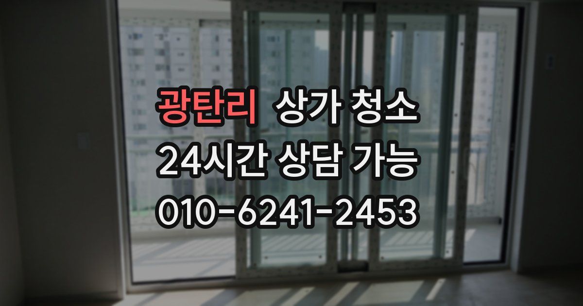 광탄리 상가 청소