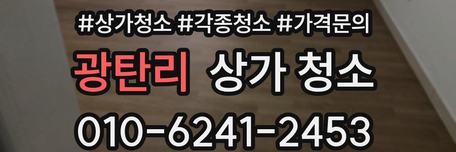 광탄리 상가 청소