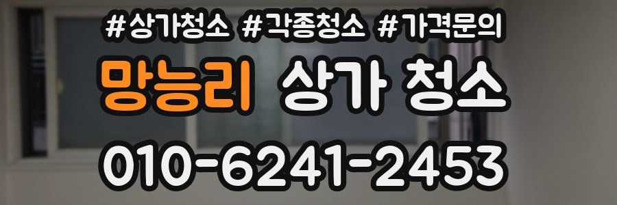 망능리 상가 청소