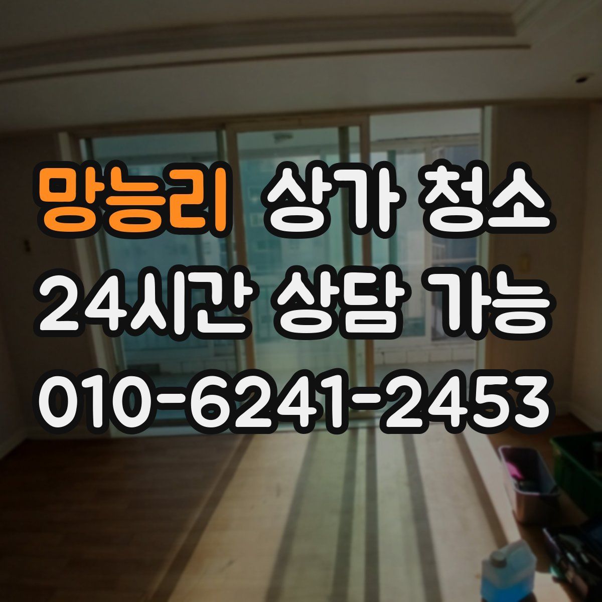 망능리 상가 청소