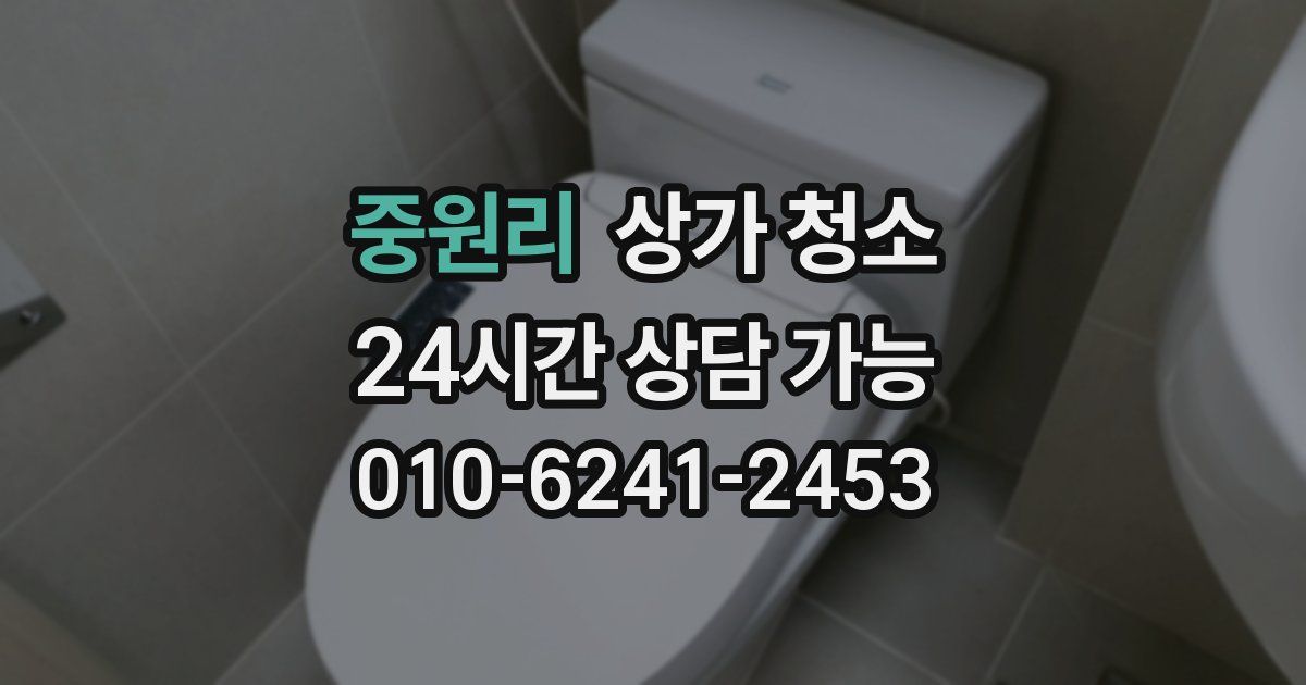 중원리 상가 청소