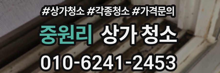 중원리 상가 청소