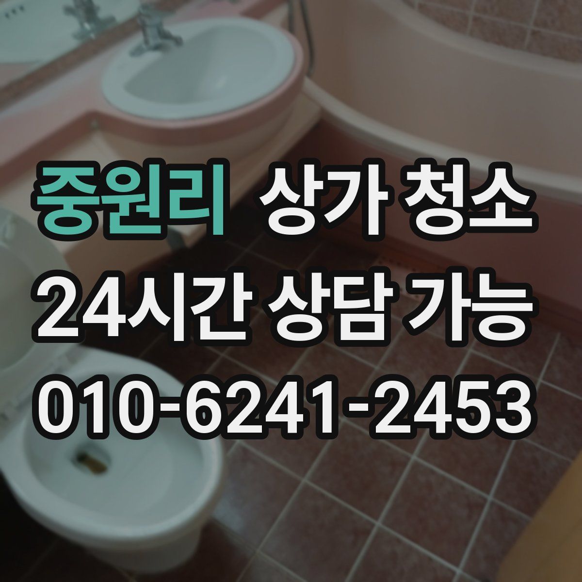 중원리 상가 청소
