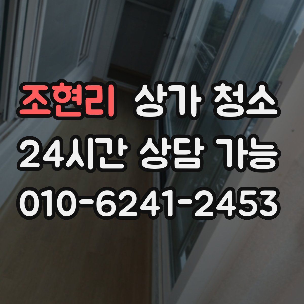 조현리 상가 청소